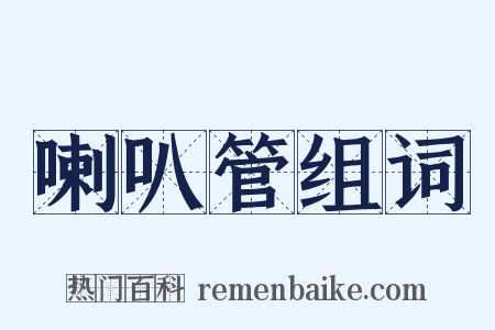 喇叭管组词是什么意思的图片